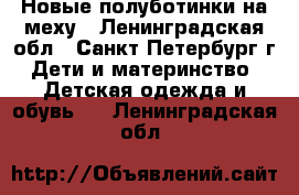 Новые полуботинки на меху - Ленинградская обл., Санкт-Петербург г. Дети и материнство » Детская одежда и обувь   . Ленинградская обл.